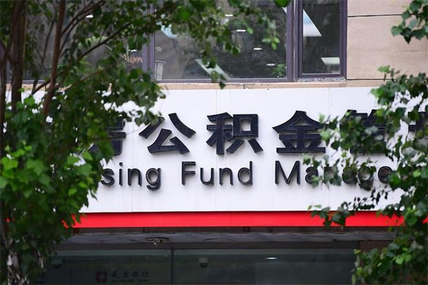 泗洪住房公积金需要什么手续（住房公积金办理需要什么条件）