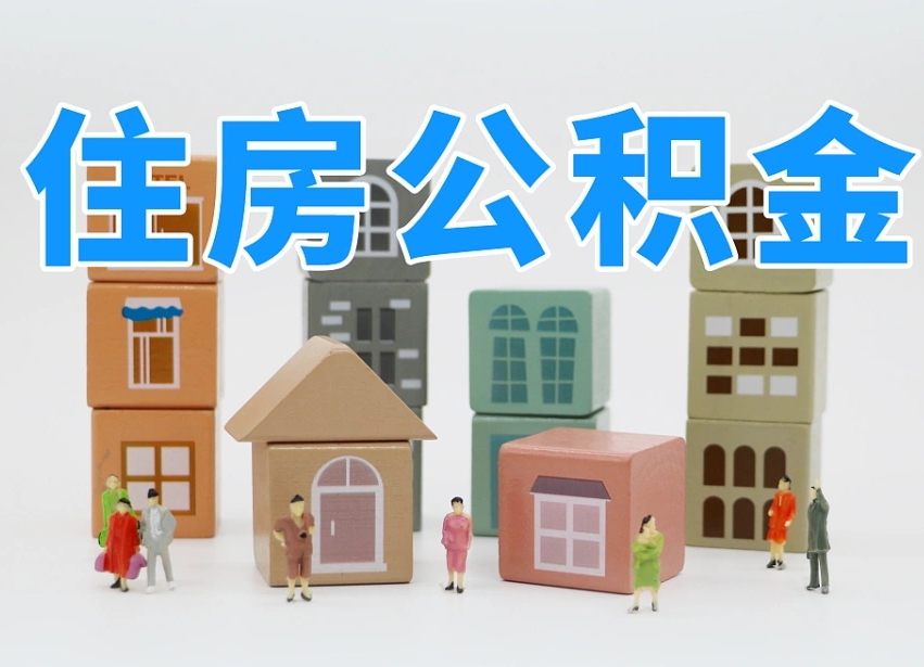泗洪公积金在职怎么取出来（在职住房公积金怎么全部取出来）