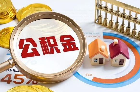 泗洪公积金在职怎么取出来（在职住房公积金怎么全部取出来）