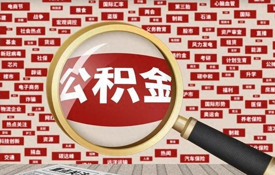 泗洪离职很久了公积金怎么提取（已经离职很久了 怎么取公积金）